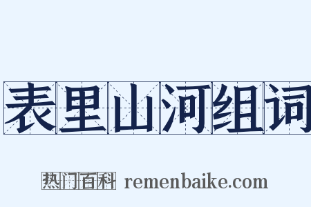 表里山河组词是什么意思的图片